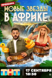 Звёзды в Африке онлайн